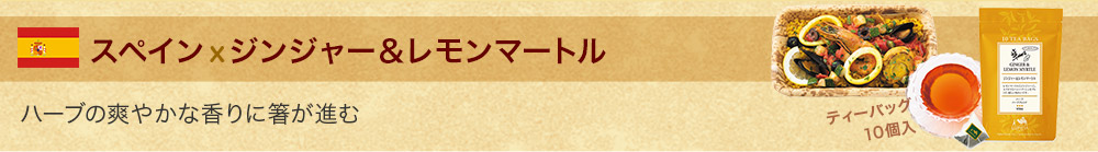 Bento革命 スペインxジンジャー&レモンマートル