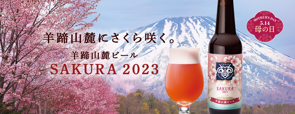 羊蹄山麓ビール SAKURA 2023