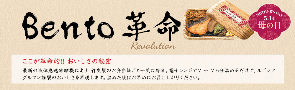 Bento革命母の日に