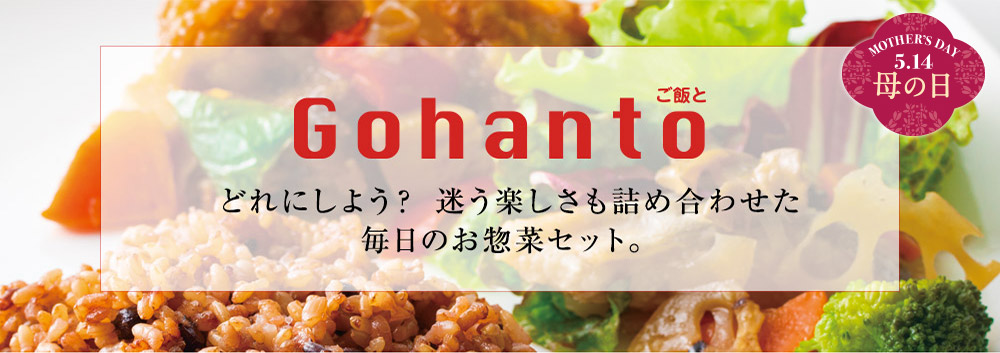 母の日にGohanto