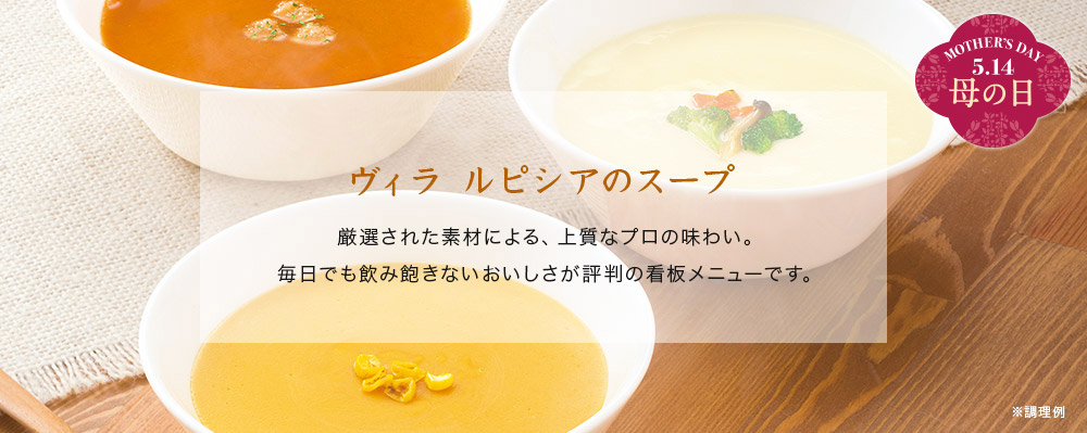 ルピシアのスープ母の日