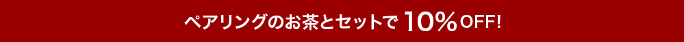 ペアリングのお茶とセットでいまだけ10%OFF