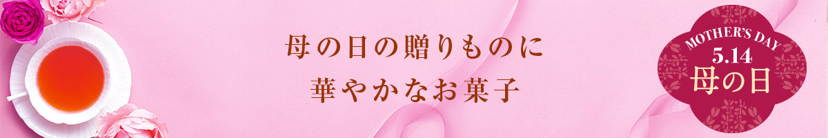 母の日の贈りものにに華やかなお菓子