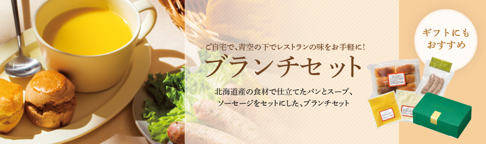 ブランチセット