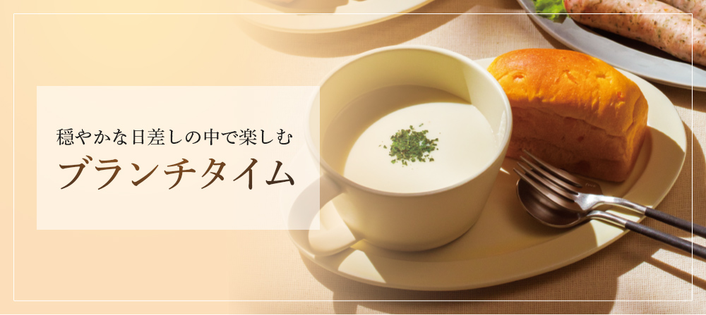 ブランチタイム