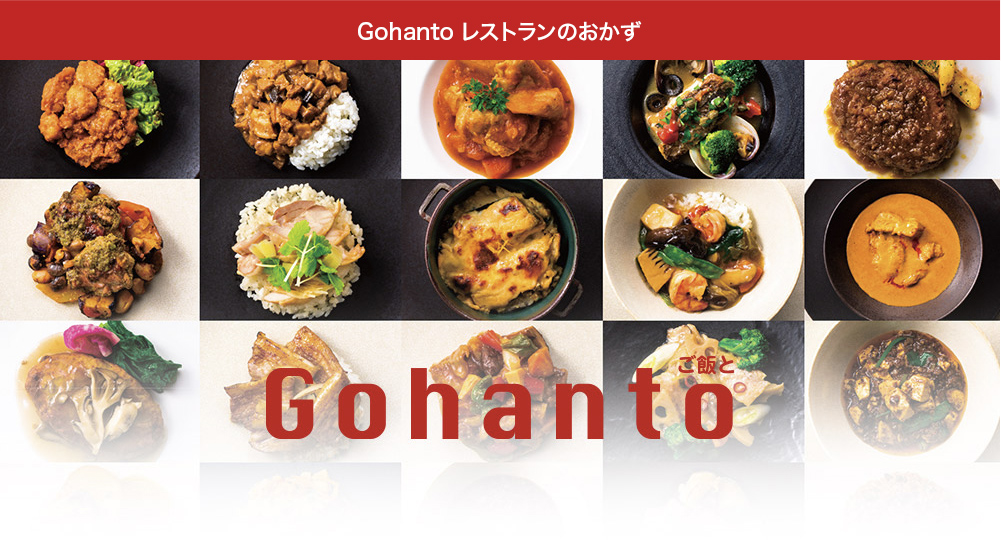 新しくなったGohanto