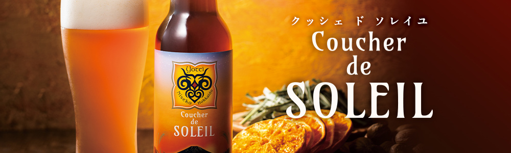 羊蹄山麓ビール クッシェ ド ソレイユ