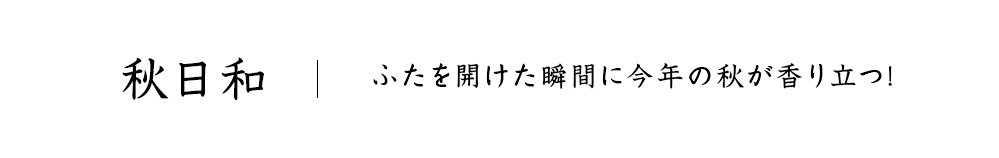 秋日和
