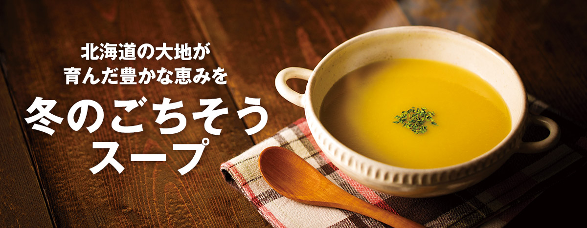 冬のごちそうスープ