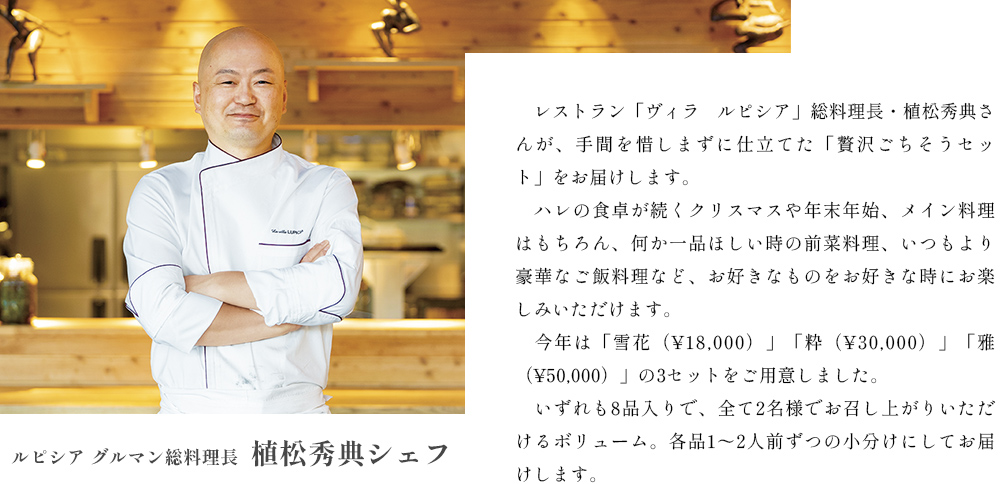 レストラン「ヴィラ ルピシア」総料理長・植松秀典さんが手間を惜しまずいに仕立てた「贅沢ごちそうセット」をお届けします。
