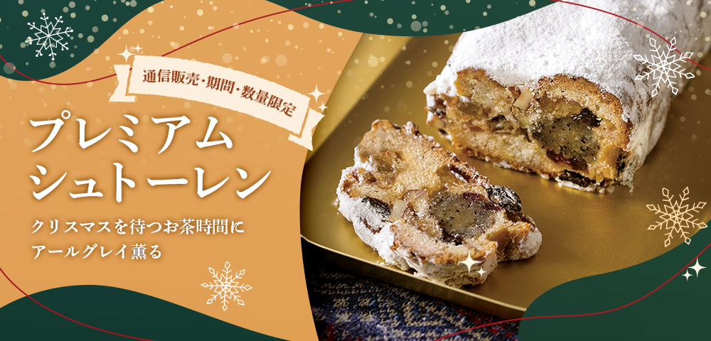 紅茶のシュトーレン