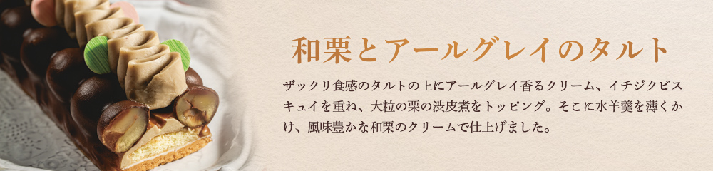 和栗とアールグレイのタルト