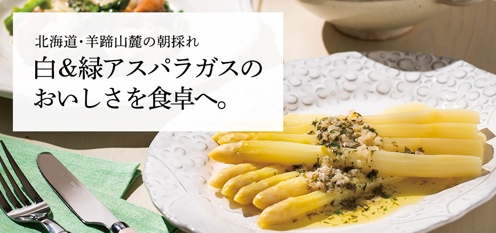朝採れアスパラガス