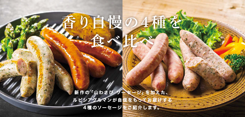 香り自慢の4種を食べ比べ