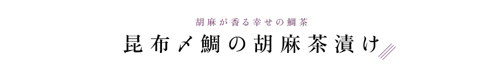 昆布〆鯛の胡麻茶漬け