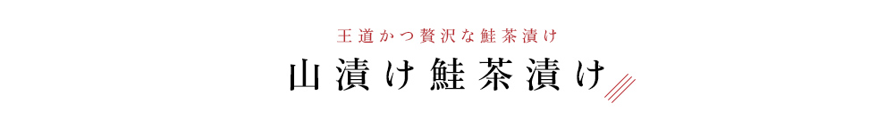 山漬け鮭茶漬け