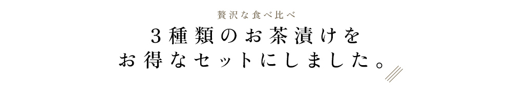 お茶漬けセット