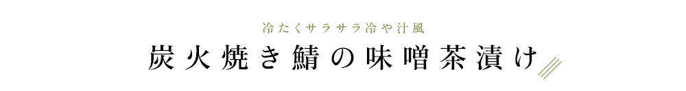 炭火焼き鯖の味噌茶漬け