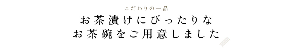 お茶碗
