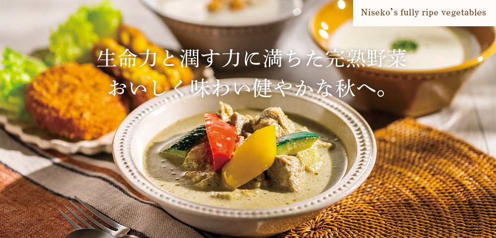 生命力と潤す力に満ちた完熟野菜