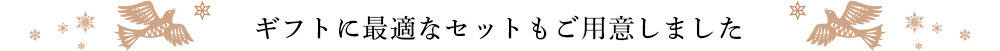 ギフトに最適なセットもご用意しました