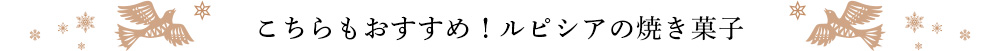 こちらもおすすめ!ルピシアの焼き菓子