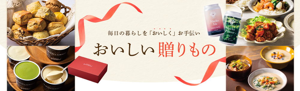 毎日の暮らしを「おいしく」お手伝い ルピシア グルマンのおいしい贈りもの