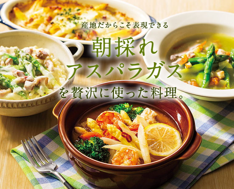 LUPICIA gourmand】朝採れアスパラガスを贅沢に使った料理: | GOURMAND