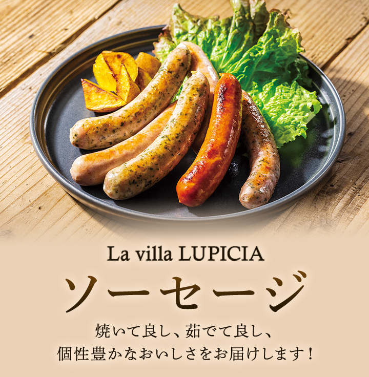 LUPICIA gourmand】ソーセージ: | GOURMAND ONLINE STORE - 食の