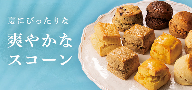 LUPICIA gourmand】お茶専門店のこだわりスコーン: | GOURMAND ONLINE