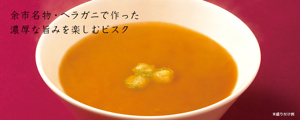 ヴィラ ルピシアのヘラガニビスク