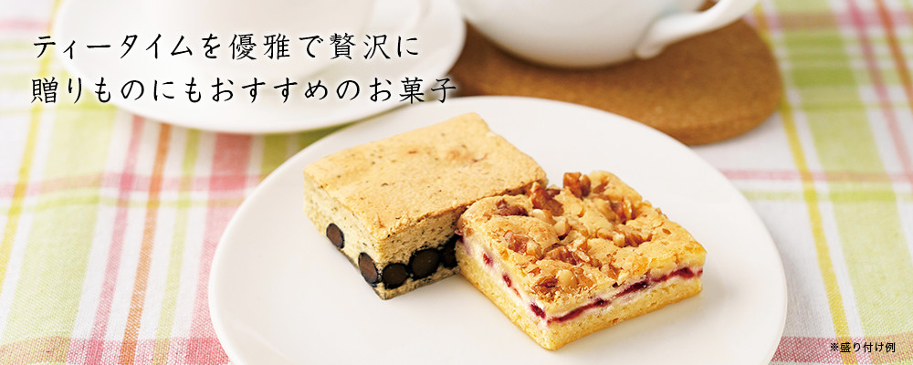 お茶に合う贅沢な焼き菓子のセット