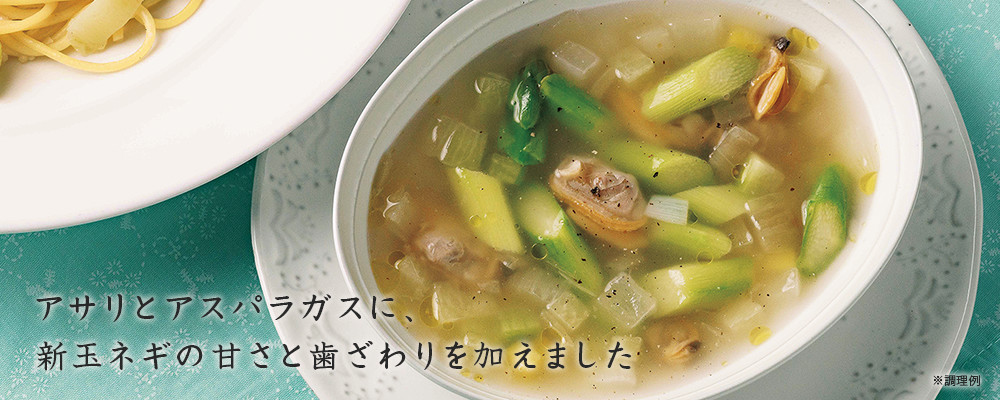 春アサリのスープ