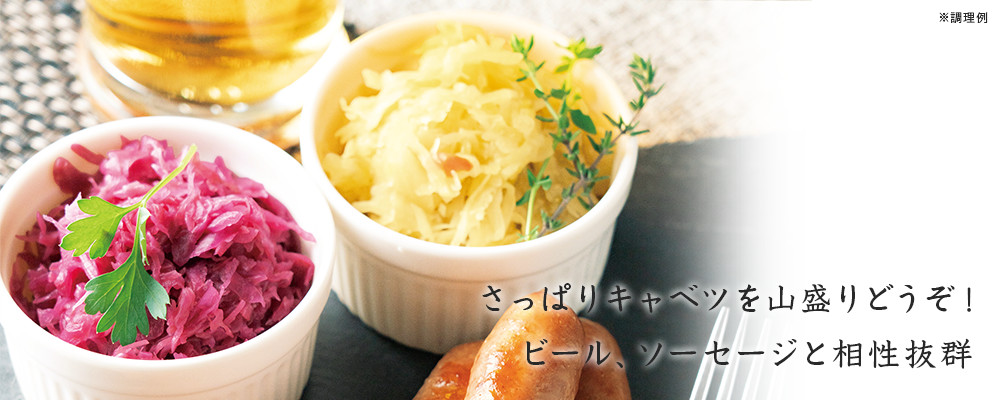 ニセコのシュークルートと道産ポークソーセージのセット