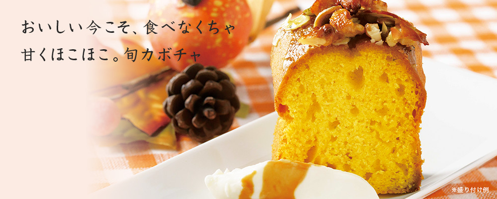 ニセコかぼちゃのパウンドケーキ