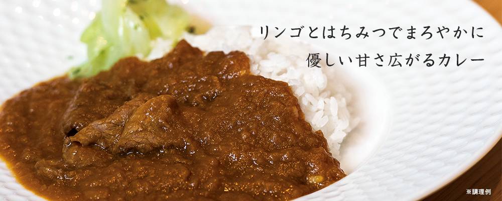 余市リンゴとはちみつのカレー