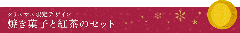 クリスマス限定デザイン