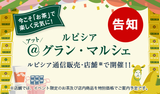 ルピシア通信販売・店舗で開催! ルピシア @グラン・マルシェ