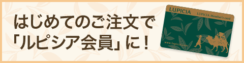 はじめてのご注文で「ルピシア会員」に！