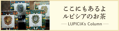 ここにもあるよ ルピシアのお茶