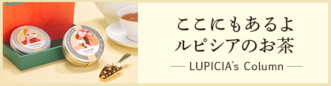 ここにもあるよ ルピシアのお茶