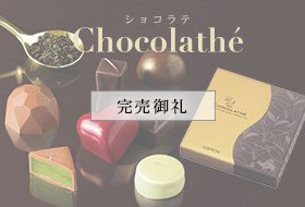 �C�i�ƍ���Y�� �������X�̃`���R���[�g �V���R���e