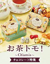 お茶トモ！ 〜Ch’amis〜 チョコレート特集