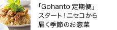 北海道ニセコからお届け「Gohanto」定期便