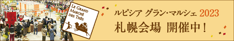 ルピシア グラン・マルシェ 札幌会場開催中