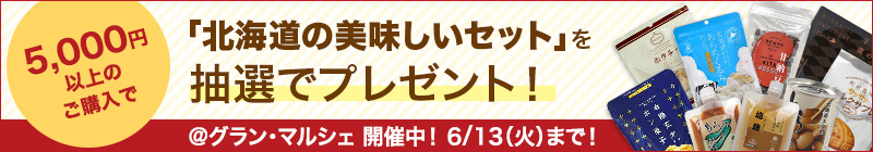 「北海道の美味しいセット」を抽選でプレゼント!