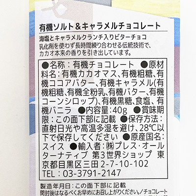 【ボンマルシェ】Artisan 有機ソルト&キャラメルチョコ 「雪原の異世界」