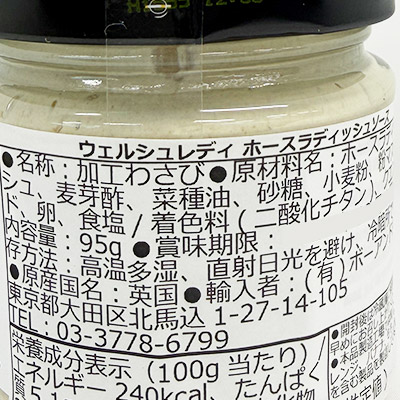【ボンマルシェ】ウェルシュレディ ホースラディッシュソース 95g
