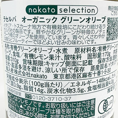【ボンマルシェ】ラセルバ オーガニック グリーンオリーブ 310g