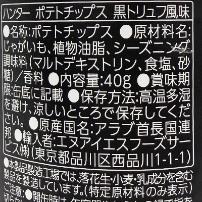【ボンマルシェ】ハンター ポテトチップス 黒トリュフ風味×2